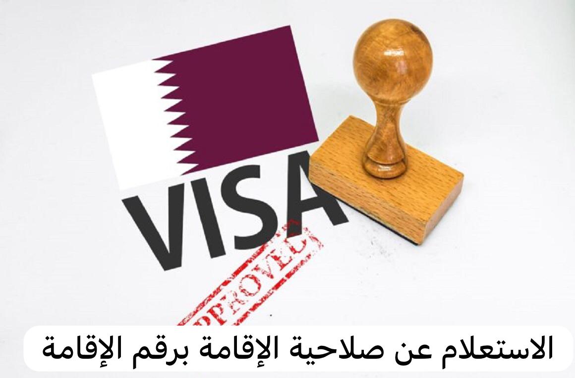 الاستعلام عن صلاحية الإقامة برقم الإقامة