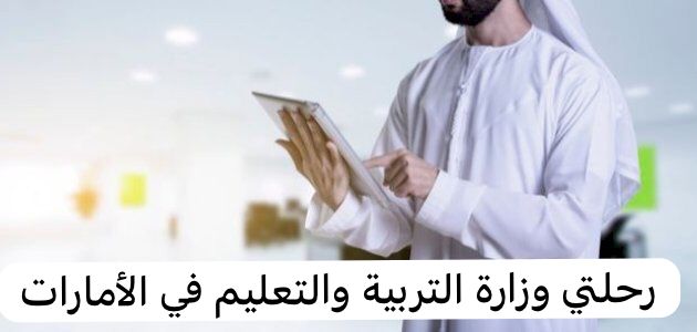 رحلتي وزارة التربية والتعليم 