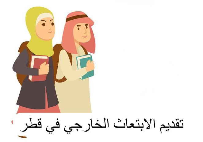 التقديم على الابتعاث الخارجي