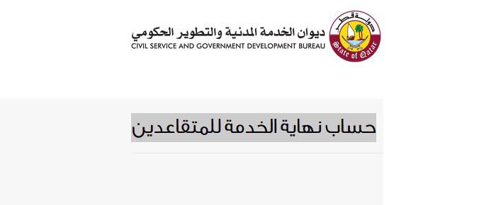 احتساب نهاية الخدمة