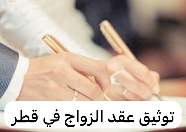 توثيق عقد الزواج في قطر 