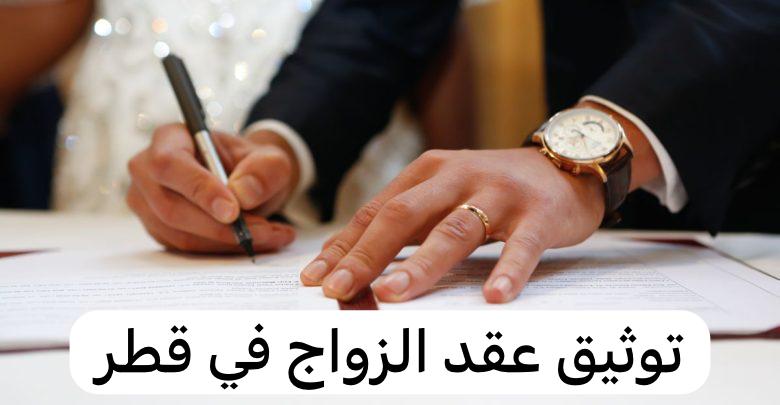 توثيق عقد الزواج في قطر 