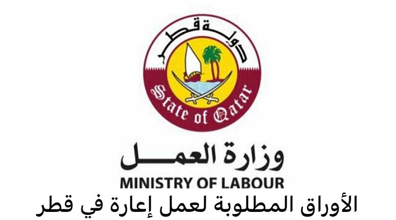 الأوراق المطلوبة لعمل إعارة