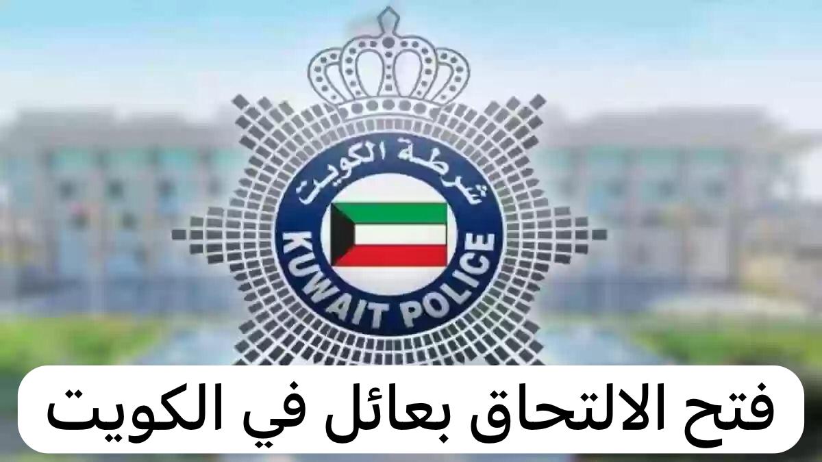 فتح الالتحاق بعائل في الكويت