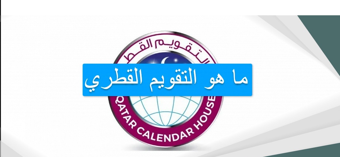 التقويم القطري