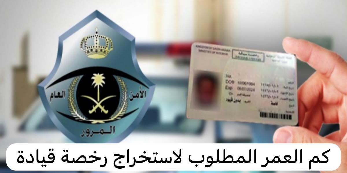 كم العمر المطلوب لاستخراج رخصة قيادة