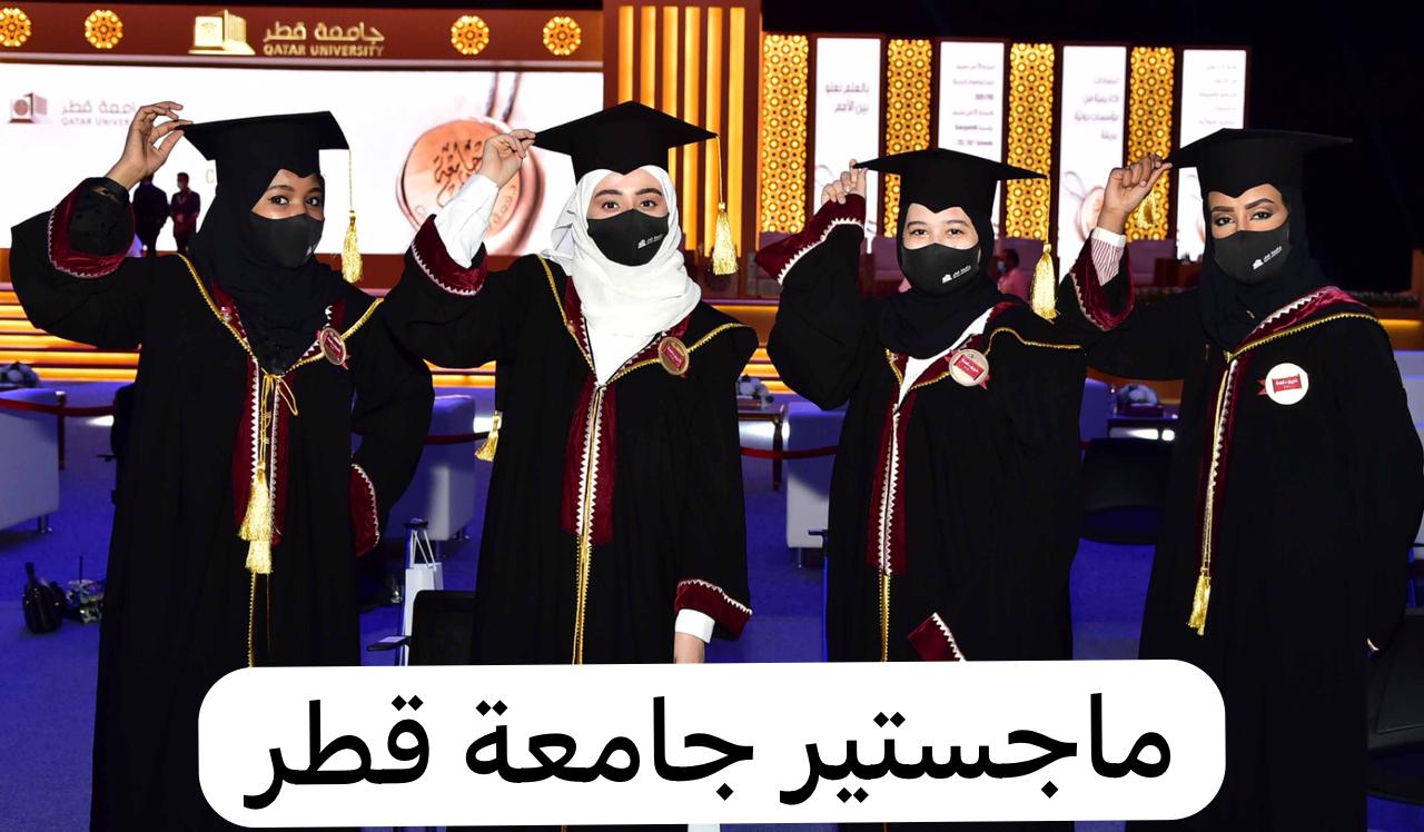 ماجستير جامعة قطر 