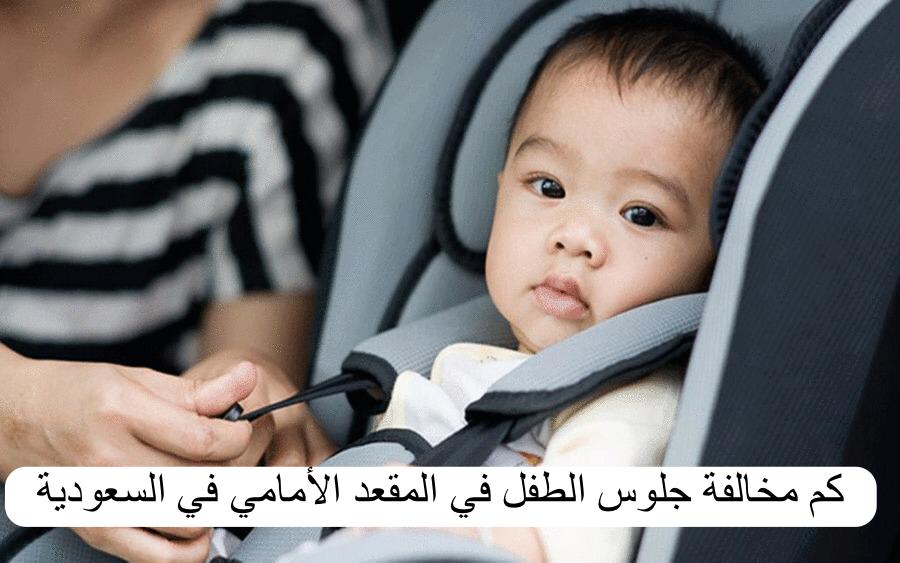 خطوات الإعتراض على مخالفة جلوس الطفل في المقعد الامامي 