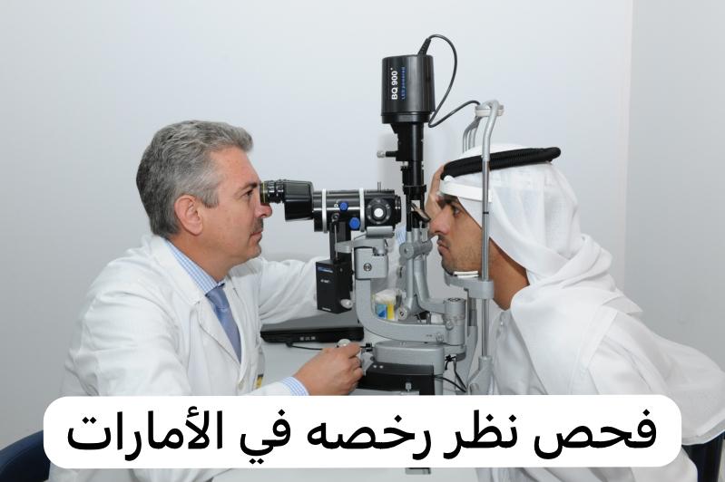 فحص نظر رخصه 