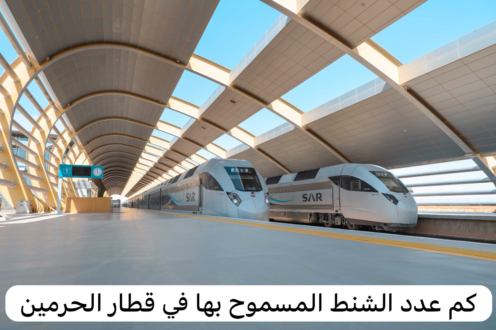 كم عدد الشنط المسموح بها في قطار الحرمين