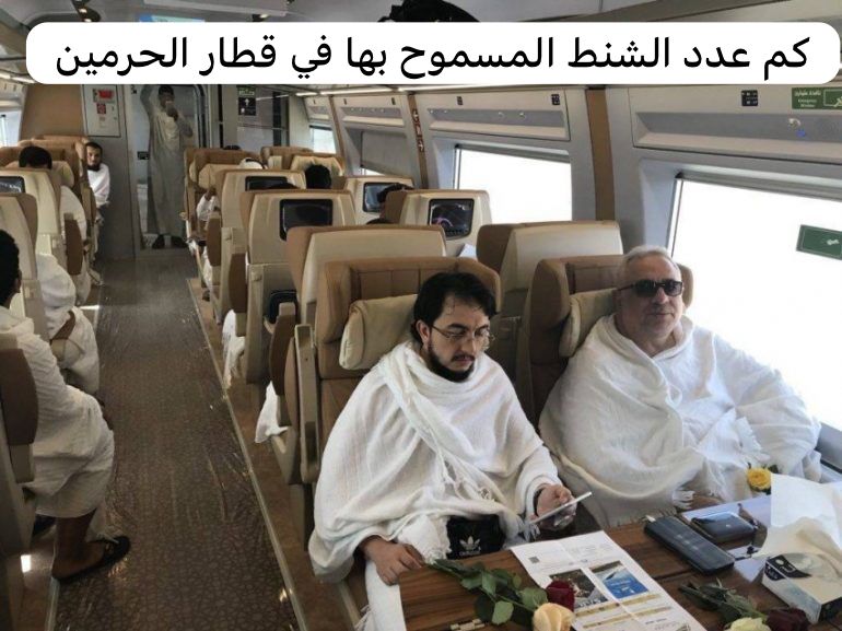 كم عدد الشنط المسموح بها في قطار الحرمين