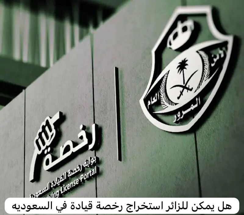 هل يمكن للزائر استخراج رخصة قيادة