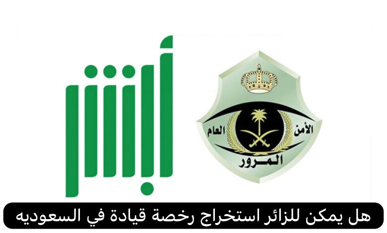 هل يمكن للزائر استخراج رخصة قيادة