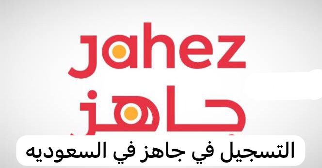 التسجيل في جاهز