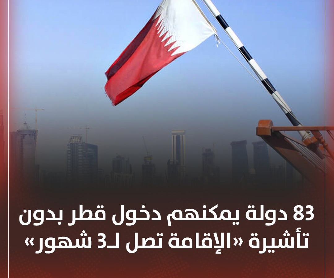 الجنسيات المسموح دخولها قطر بدون فيزا 
