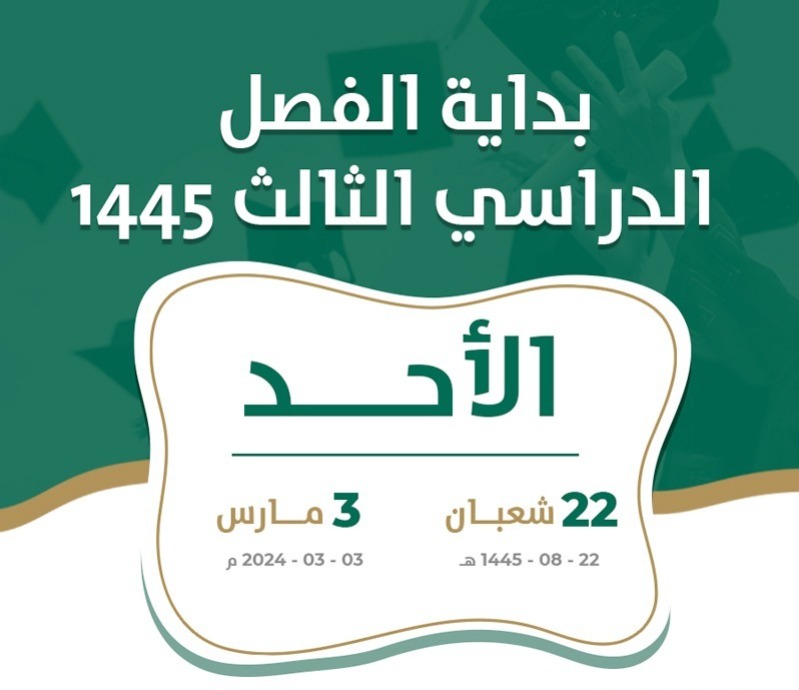 متى يبدا الفصل الثالث في السعوديه