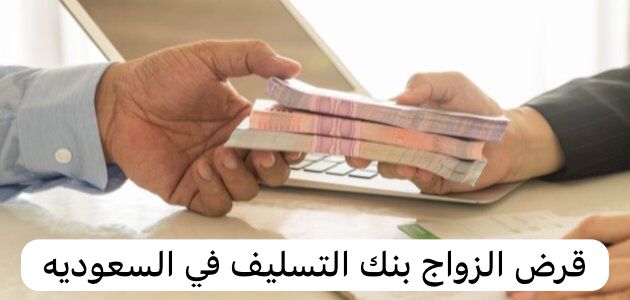 قرض الزواج بنك التسليف