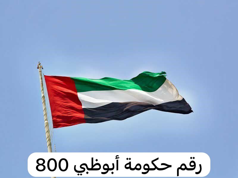 رقم حكومة أبوظبي 800 