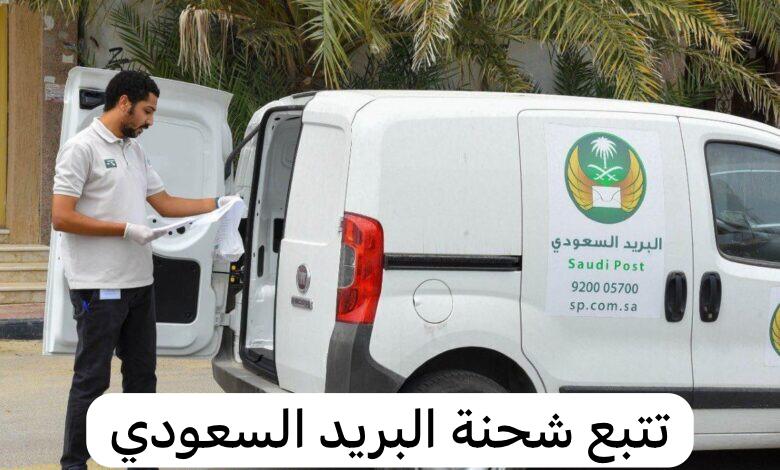 تتبع شحنة البريد السعودي