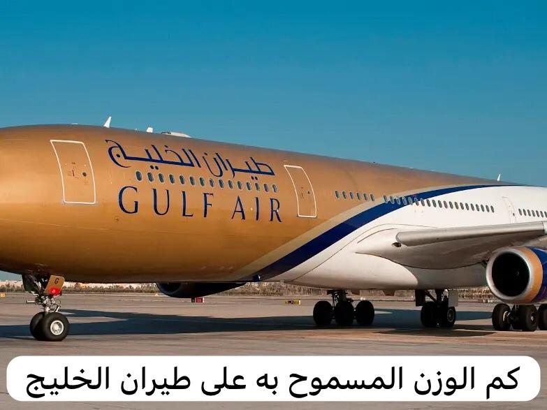 كم الوزن المسموح به على طيران الخليج