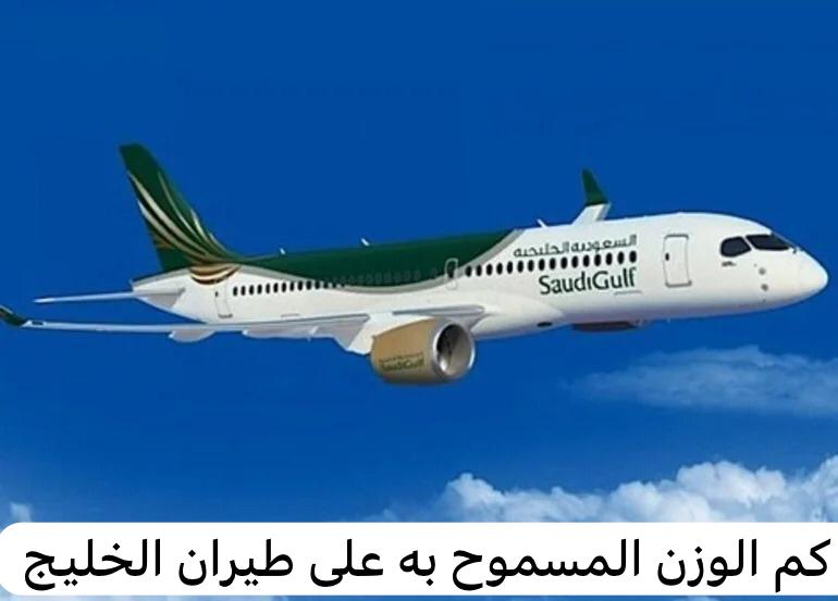 كم الوزن المسموح به على طيران الخليج