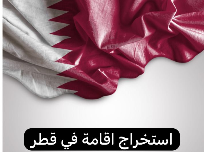 استخراج اقامة