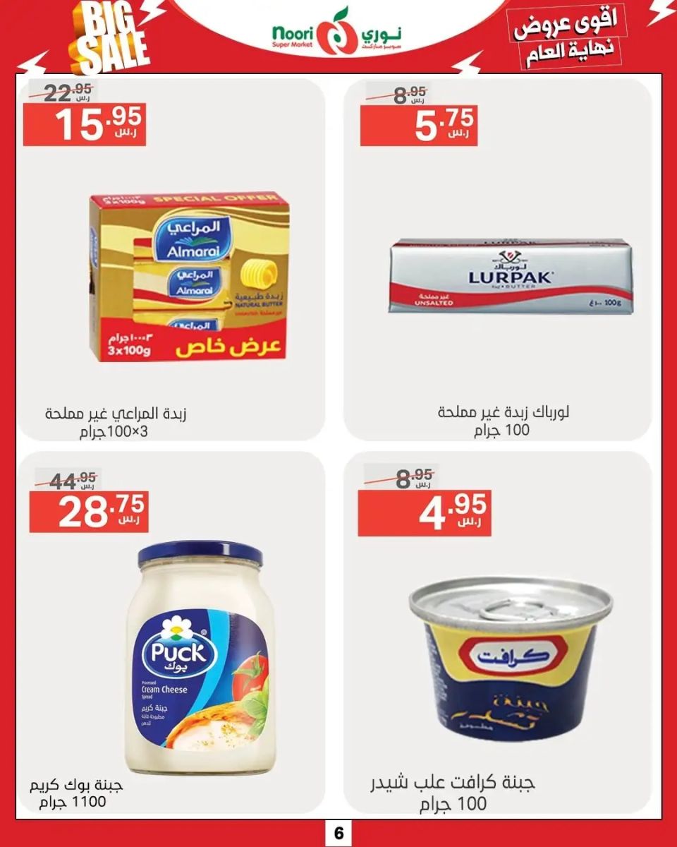 اجدد عروض نوري سوبر ماركت