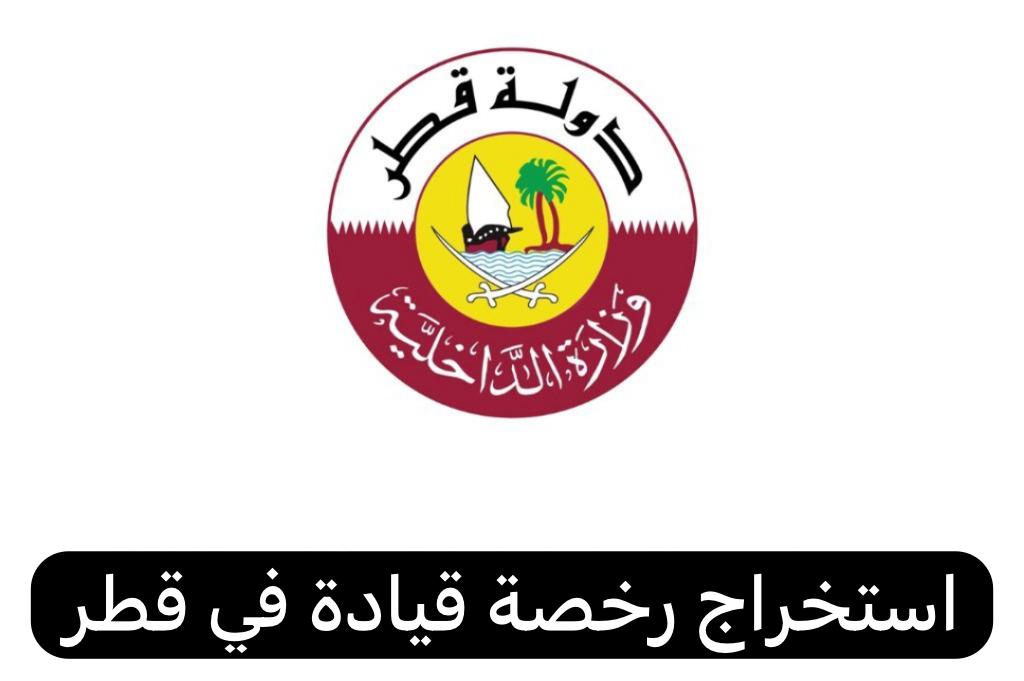 استخراج رخصة قيادة