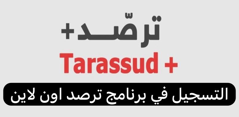  التسجيل في برنامج ترصد اون لاين