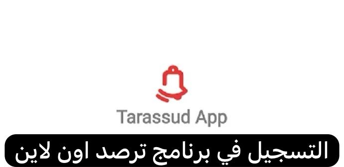  التسجيل في برنامج ترصد اون لاين