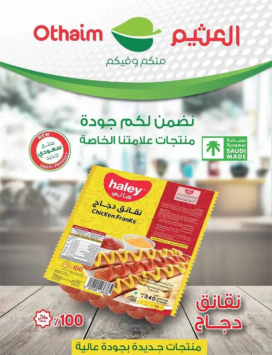 خصومات العثيم الجديدة