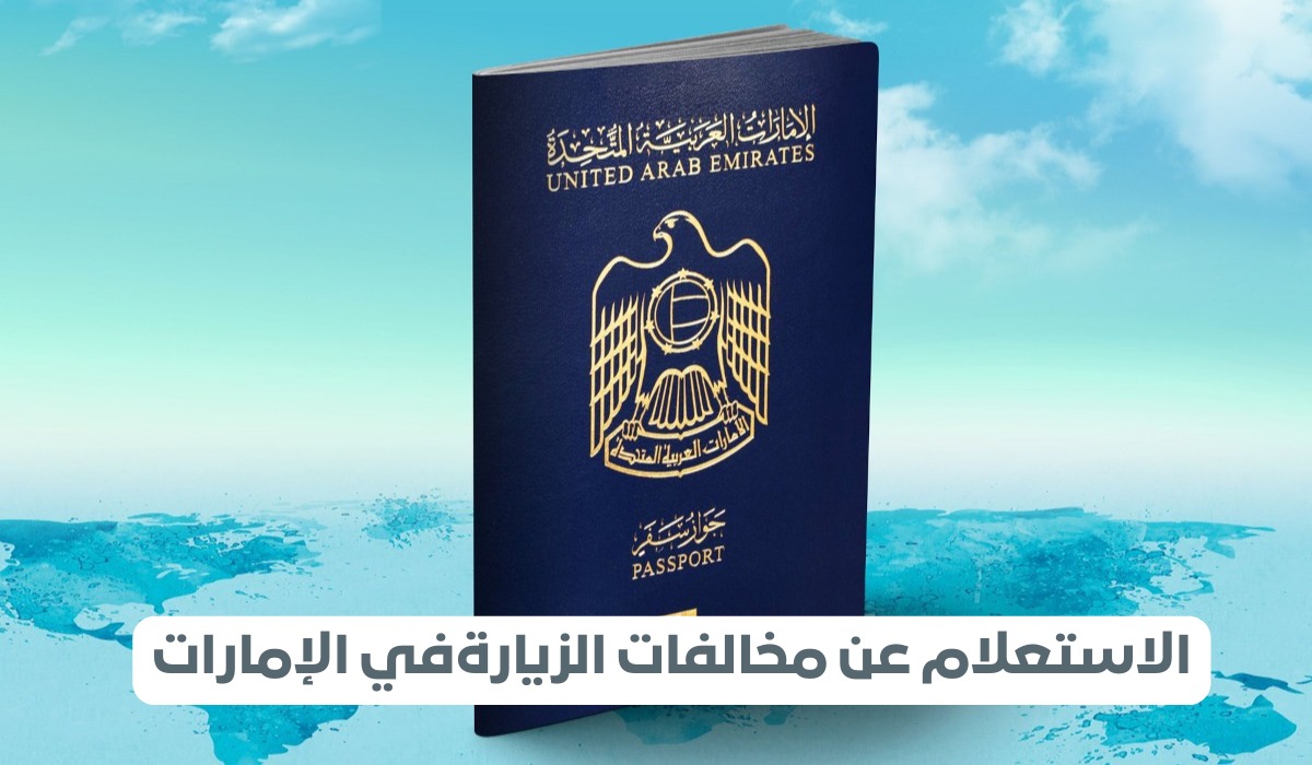 الاستعلام عن مخالفات الزيارة