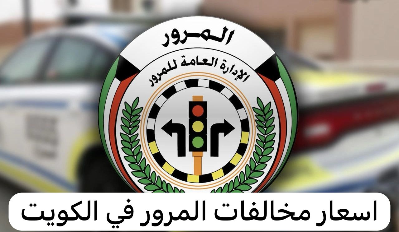 اسعار مخالفات المرور