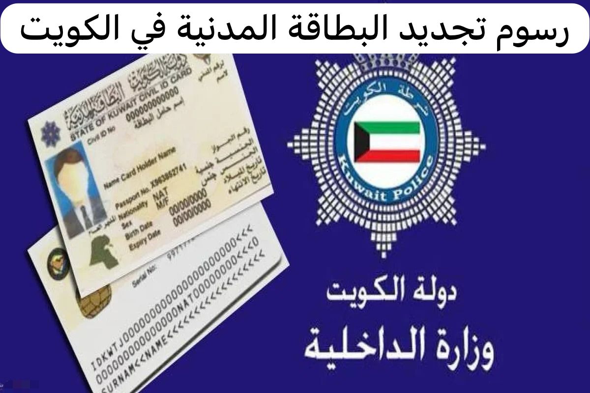 رسوم تجديد البطاقة المدنية