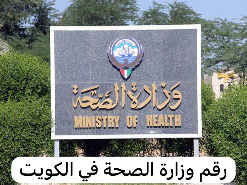 رقم وزارة الصحة