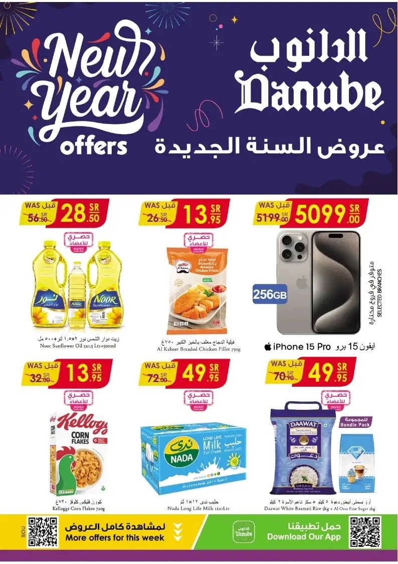 تنزيلات الدانوب جازان الجديدة