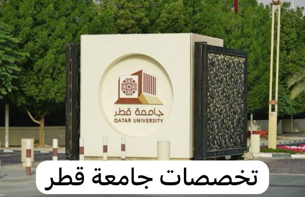 تخصصات جامعة قطر