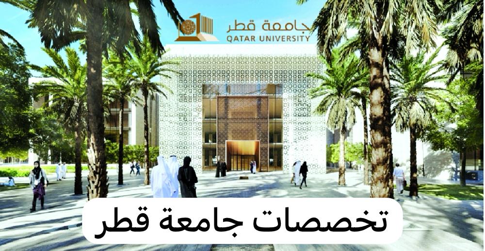 تخصصات جامعة قطر