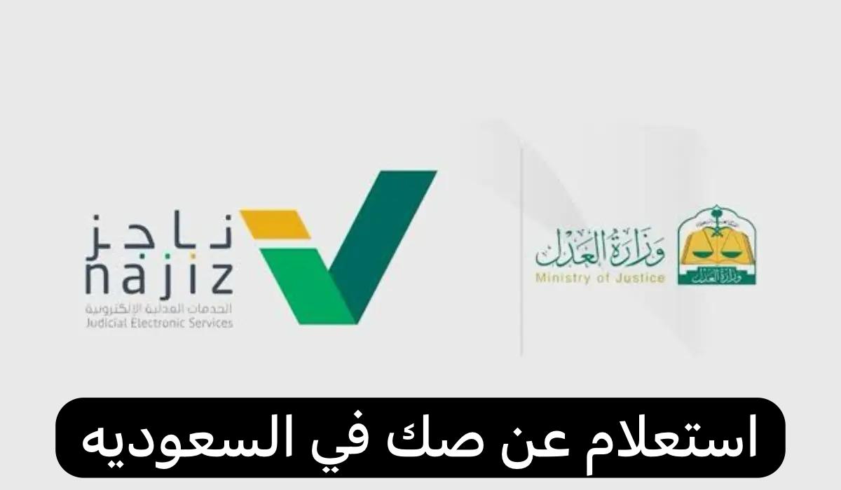 استعلام عن صك