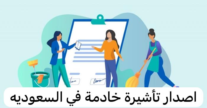 اصدار تأشيرة خادمة