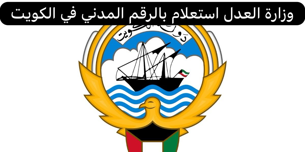وزارة العدل استعلام بالرقم المدني