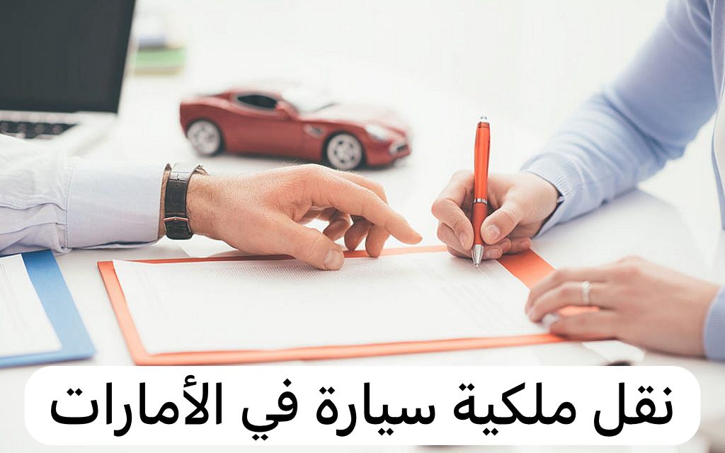 نقل ملكية سيارة
