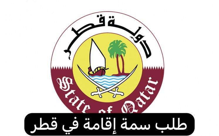 طلب سمة إقامة
