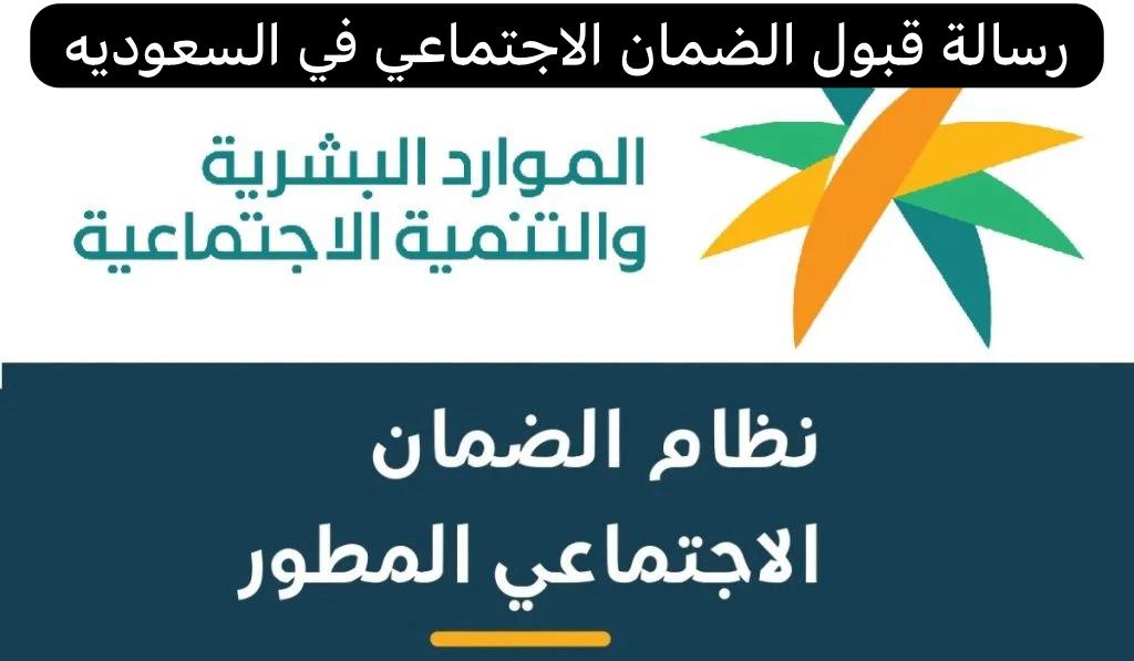 رسالة قبول الضمان الاجتماعي