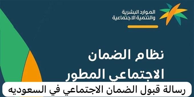 رسالة قبول الضمان الاجتماعي