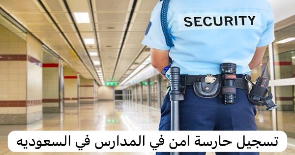 تسجيل حارسة امن في المدارس