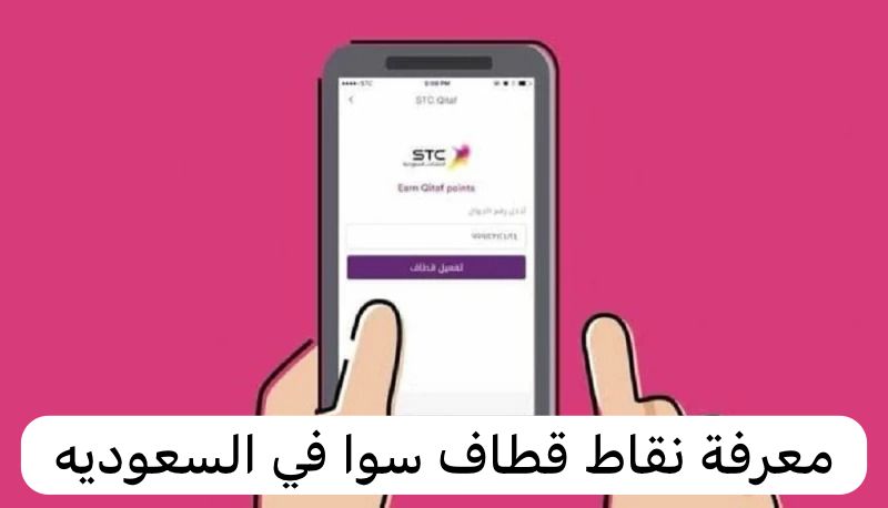 معرفة نقاط قطاف سوا