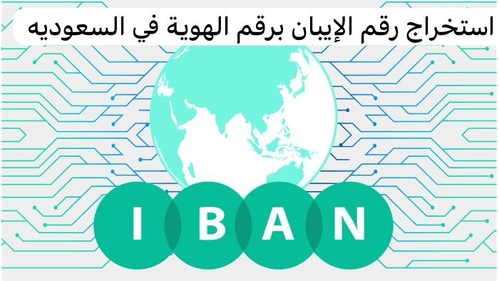 استخراج رقم الإيبان برقم الهوية