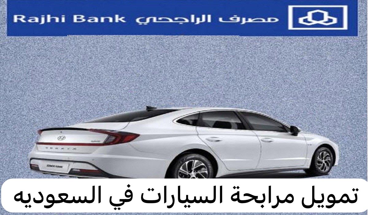 تمويل مرابحة السيارات