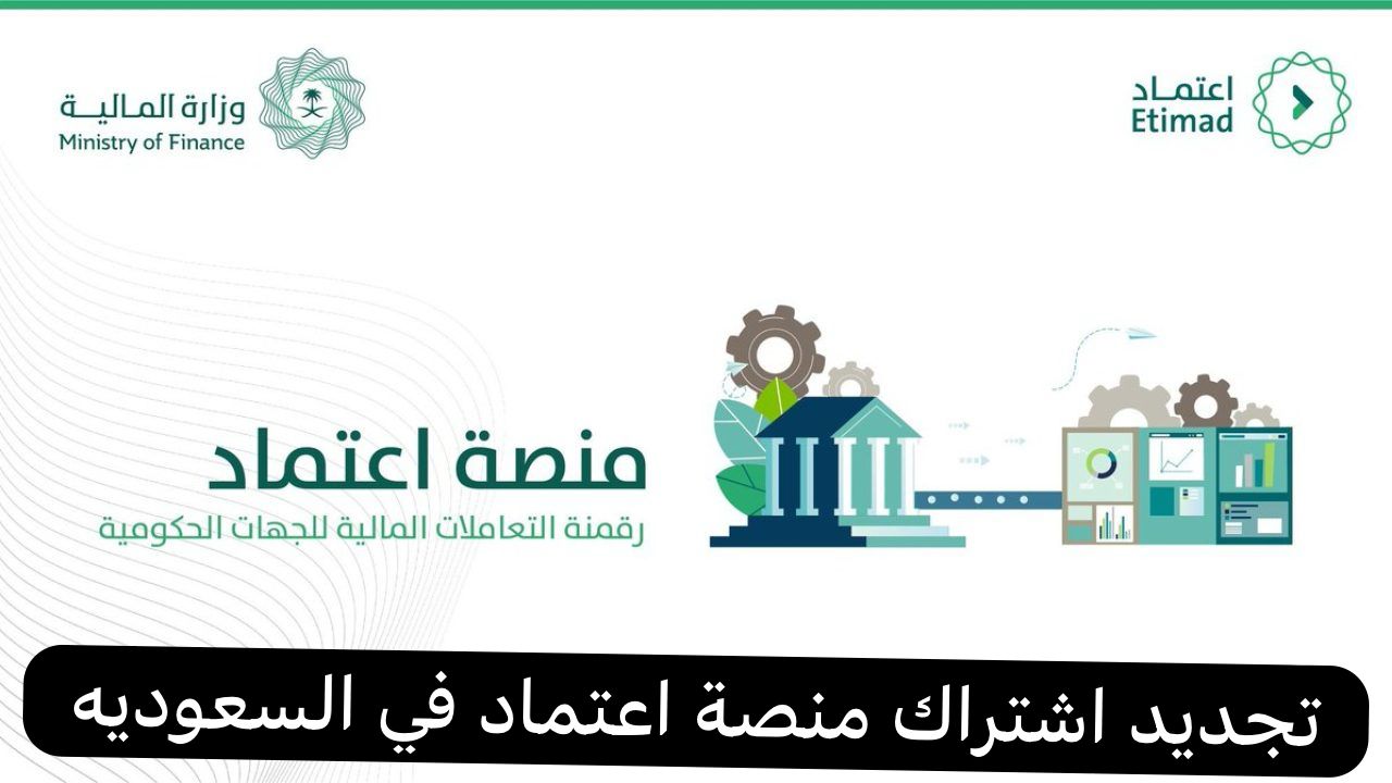 تجديد اشتراك منصة اعتماد